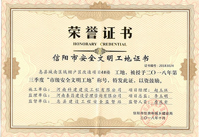 “息县城南区域棚户区刷新项目4#楼工地”被授予2018年第三季度“市级安全文化工地”称号