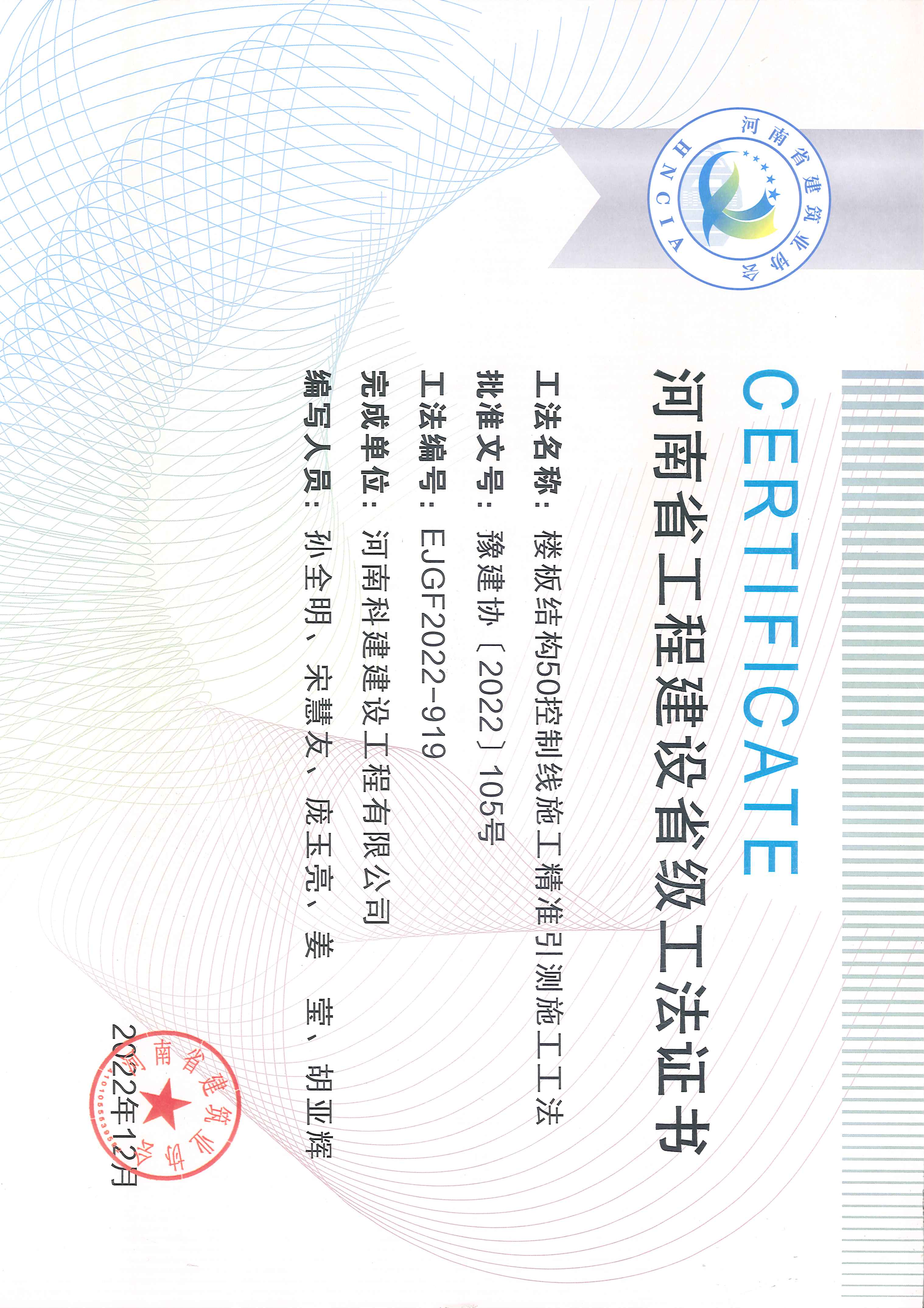 河南省工程建设省级工法证书-楼板结构50节造线施工精准引测施工工法.jpg