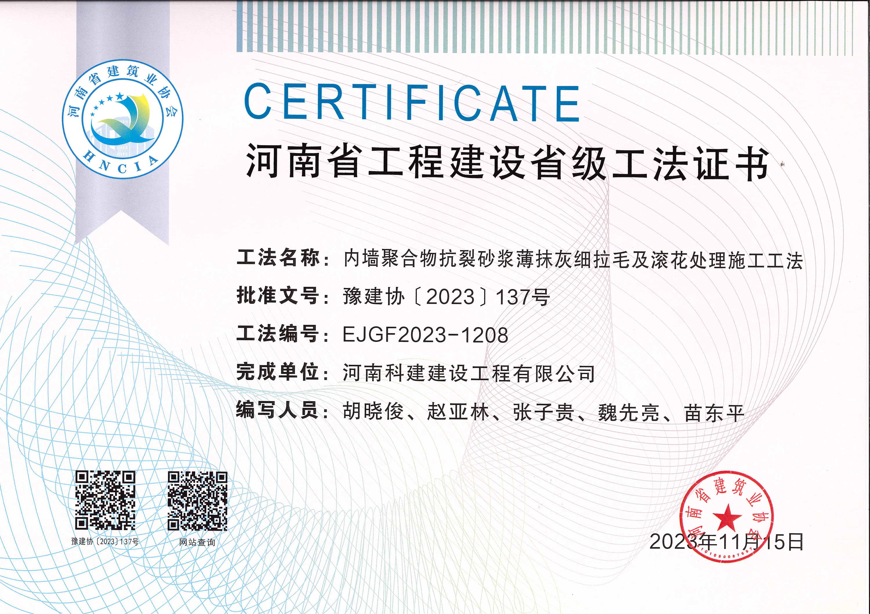 河南省工程建设省级工法证书-内墙聚合物抗裂砂浆薄抹灰细拉毛及滚花处置施工工法.jpg