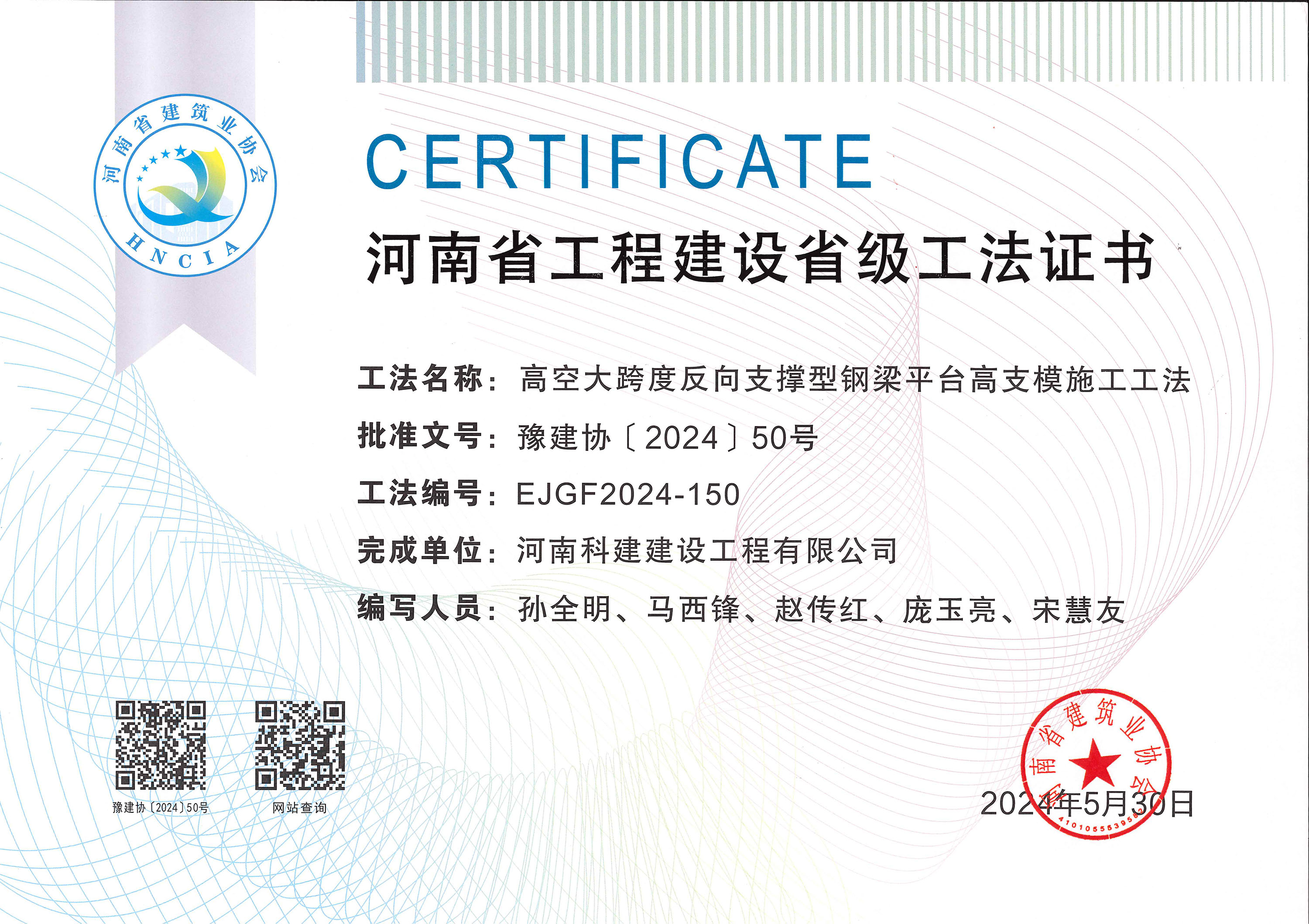 河南省工程建设省级工法证书-高空大跨度反向支持型钢梁平台高支模施工工法.jpg
