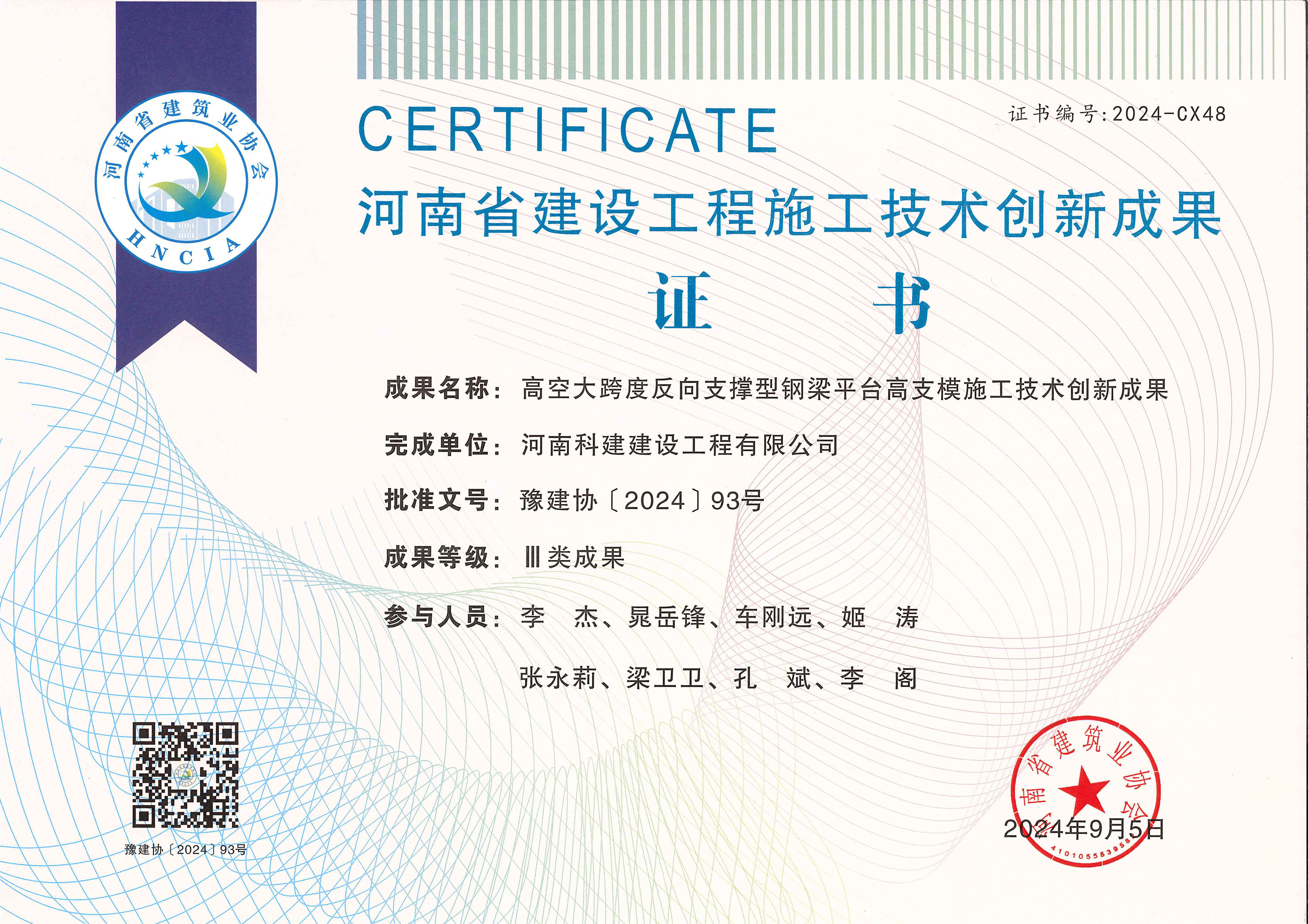 河南省建设工程施工技术创新成就-高空大跨度反向支持型钢梁平台高支模施工技术创新成就.jpg