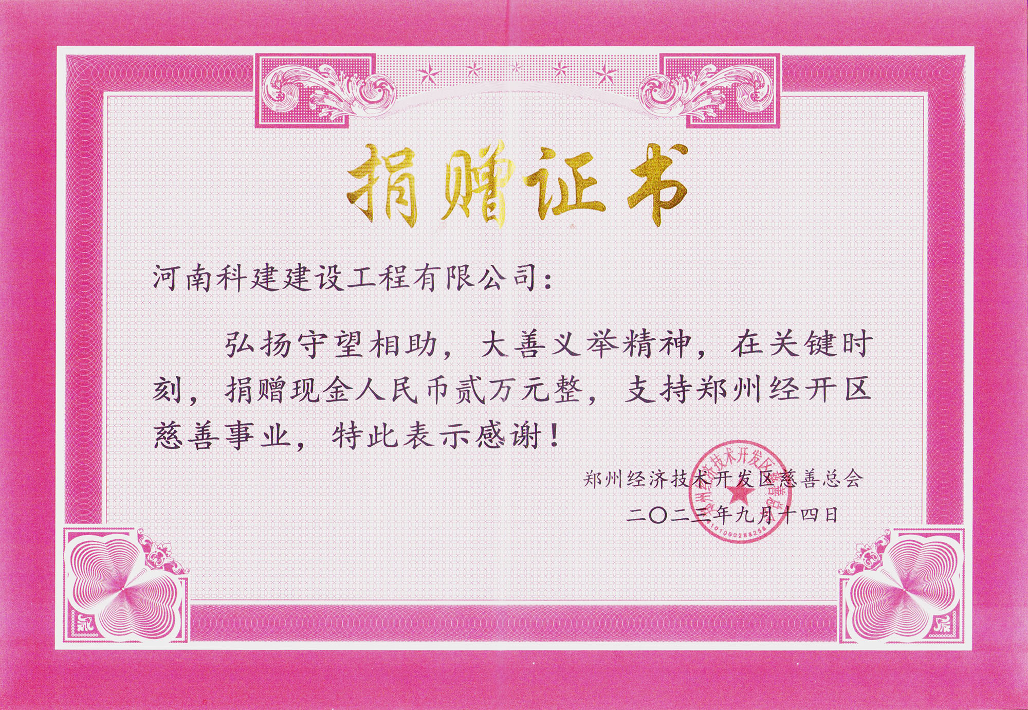 郑州经开区慈悲事业捐赠证书.jpg