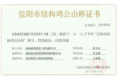 “息县城南区域棚户区刷新项目4#楼工程”被授予2018下半年“信阳市结构鸡公山杯”称号