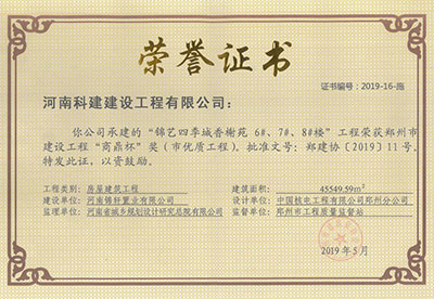 “锦艺四时城香榭苑6#、7#、8#楼工程”荣获郑州市建设工程“商鼎杯”