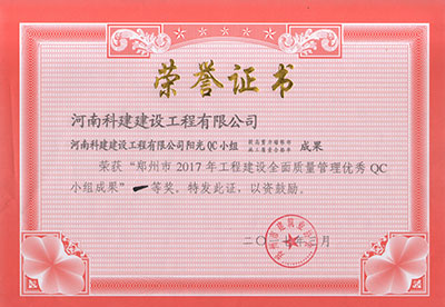 7790必发集团官网阳光QC幼组荣获“郑州市2017年工程建设全面质量治理优良QC幼组成就”一等奖