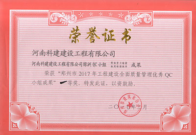 7790必发集团官网绿洲QC幼组荣获“郑州市2017年工程建设全面质量治理优良QC幼组成就”一等奖