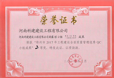 7790必发集团官网雨露QC幼组荣获“郑州市2017年工程建设全面质量治理优良QC幼组成就”二等奖