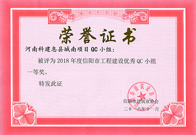 河南7790必发集团官网息县城南项目QC幼组被评为2018年度信阳市工程建设优良QC幼组一等奖