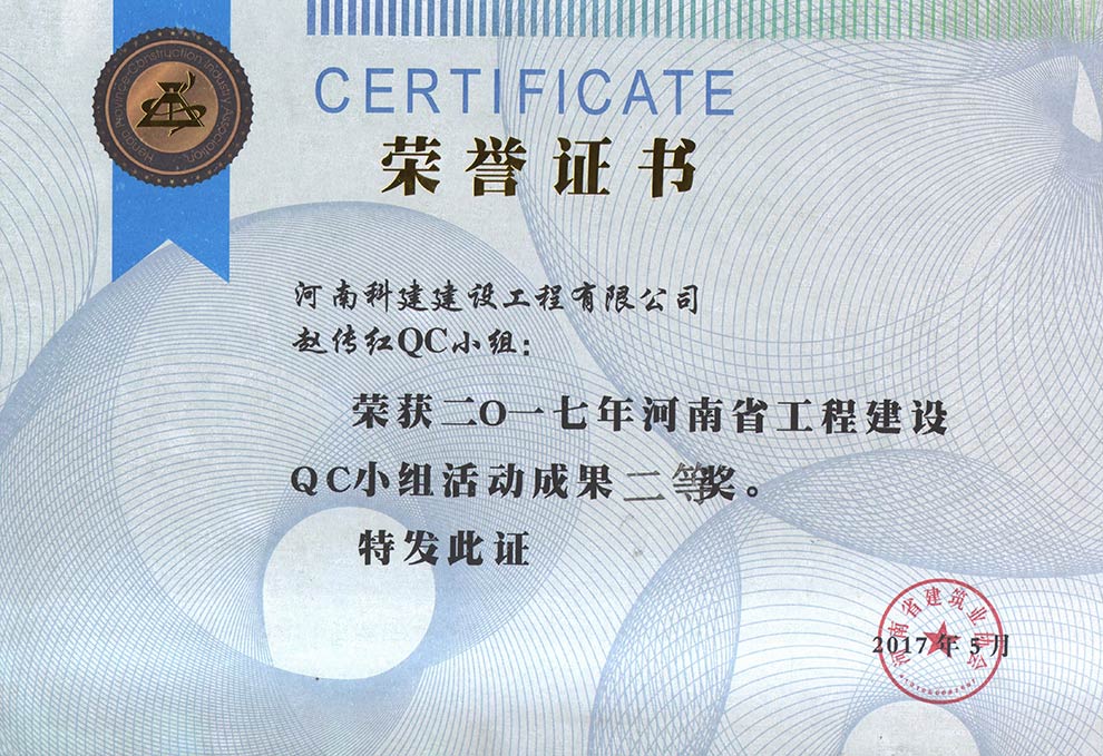 赵传红QC幼组荣获2017年河南省工程建设QC幼组活动成就二等奖