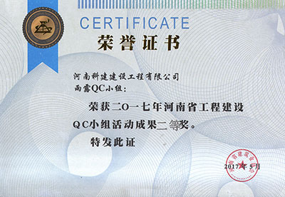 雨露QC幼组荣获2017年河南省工程建设QC幼组活动成就二等奖