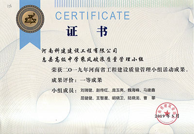 息县高级中学乘风破浪质量治理幼组荣获2019年河南省工程建设质量治理幼组活动一等成就