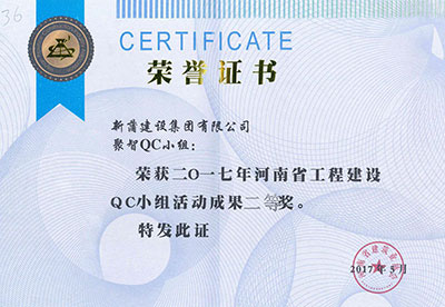 新蒲建设集团有限公司聚智QC幼组荣获2017年河南省工程建设QC幼组活动成就二等奖