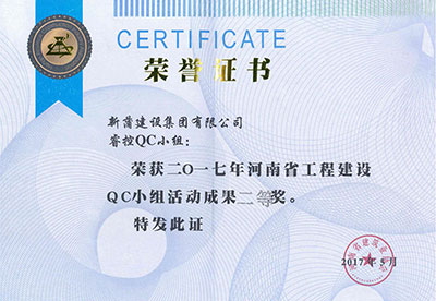 新蒲建设集团有限公司睿浚？？？？？豎C幼组荣获2017年河南省工程建设QC幼组活动成就二等奖
