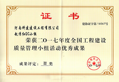 7790必发集团官网赵传红QC幼组荣获2017年度全国工程建设质量治理幼组活动优良成就