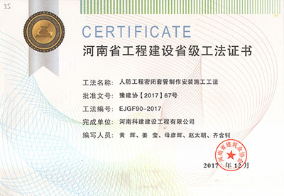 人防工程密关套管造作装置施工工法