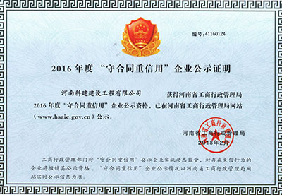 16年沉合同守信誉证书