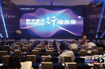 “数字构筑·行启将来”