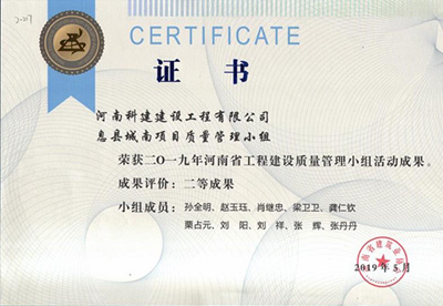 息县城南项目质量治理幼组荣获“二零一九河南省工程建设质量治理幼组活动成就”二等成就