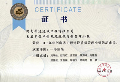息县高级中学乘风破浪质量治理幼组荣获“二零一九河南省工程建设质量治理幼组活动成就”一等成就