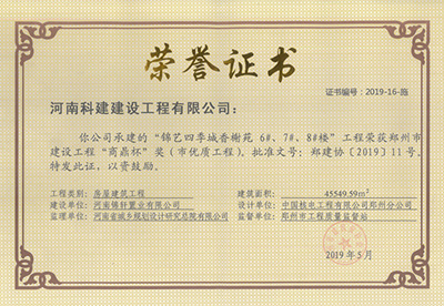 锦艺四时城香榭苑6#、7#、8#楼工程荣获“郑州市建设工程商鼎杯奖（市优质工程）”