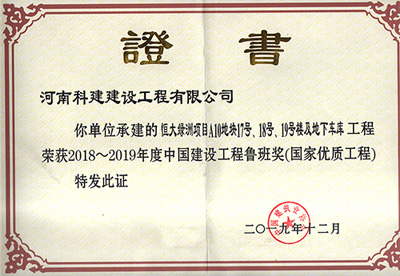恒大绿洲项目A10地块17号、18号、19号楼及地下车库工程荣获“2018~2019年度中国建设工程鲁班奖（国度优质工程）”
