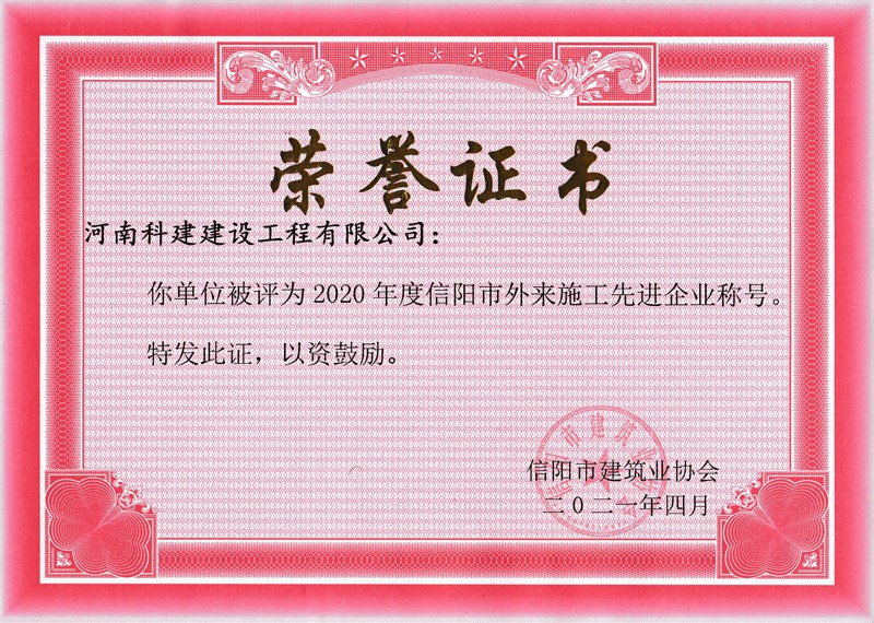 2020年度信阳市表来施工先进企业