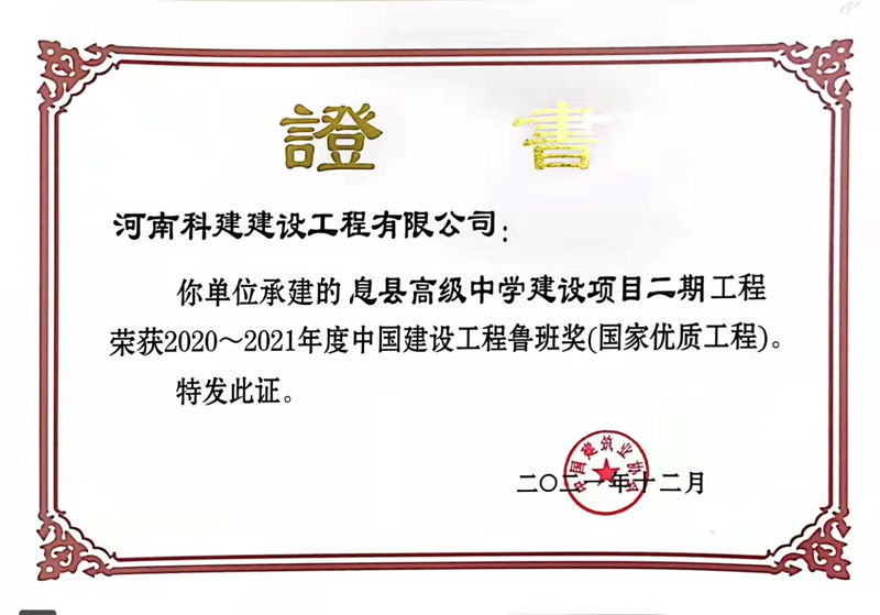 2021国度优质工程（鲁班奖）