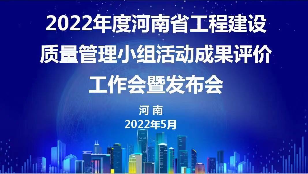 赞！7790必发集团官网建设2022年度省级QC成就再传喜报