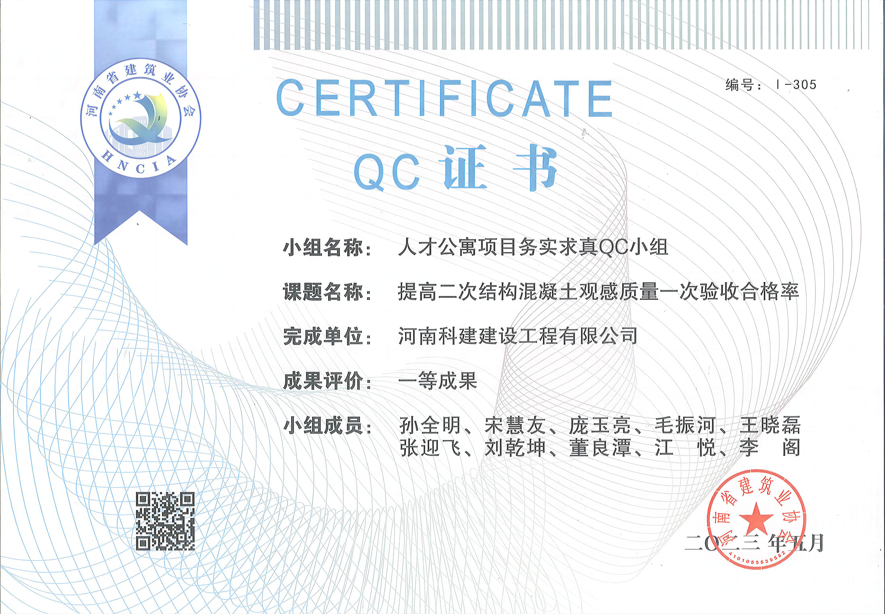 河南省工程建设质量治理幼组活动成就-人才公寓项目求实求真QC幼组