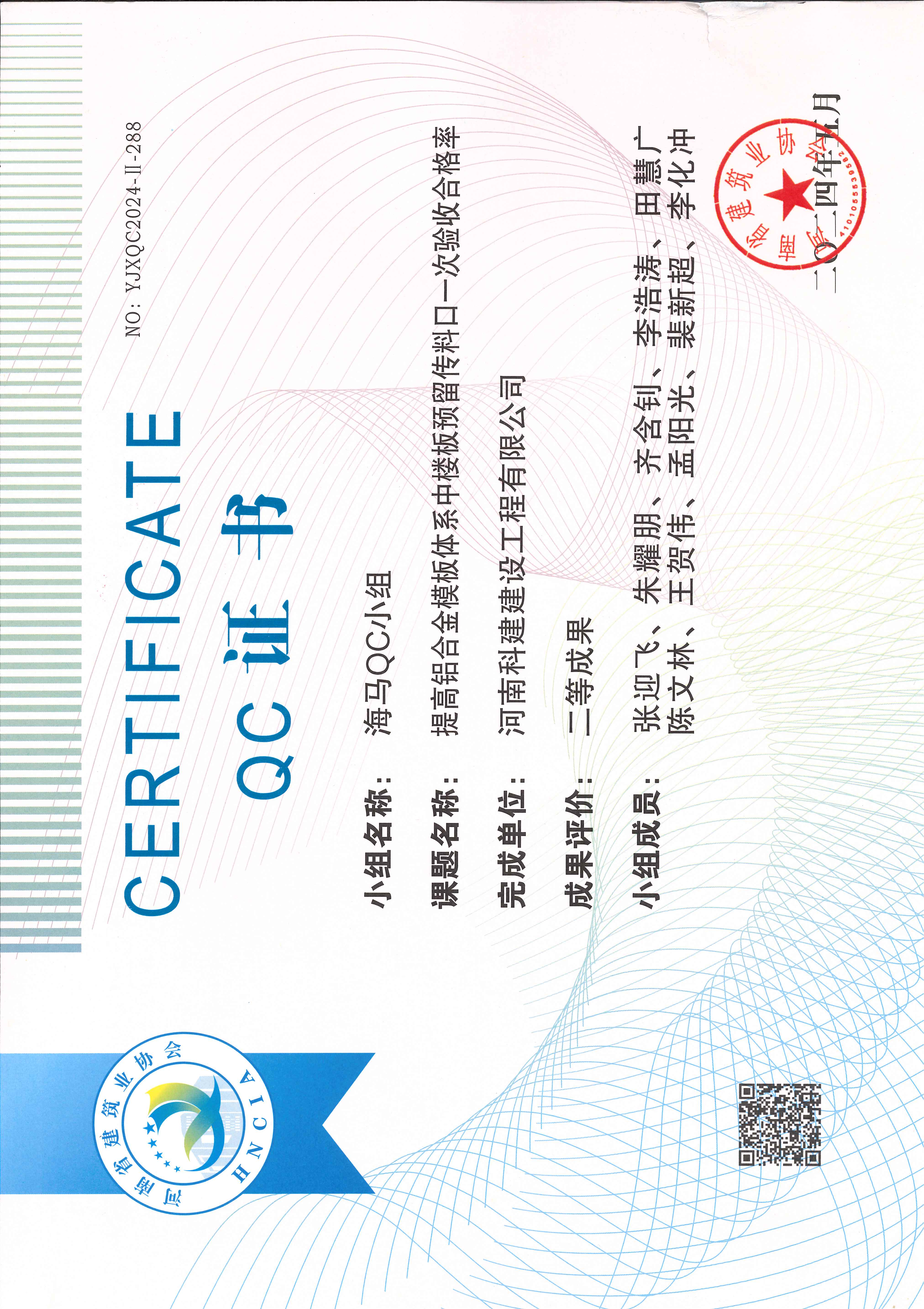 河南省工程建设质量治理幼组活动成就-海马QC幼组