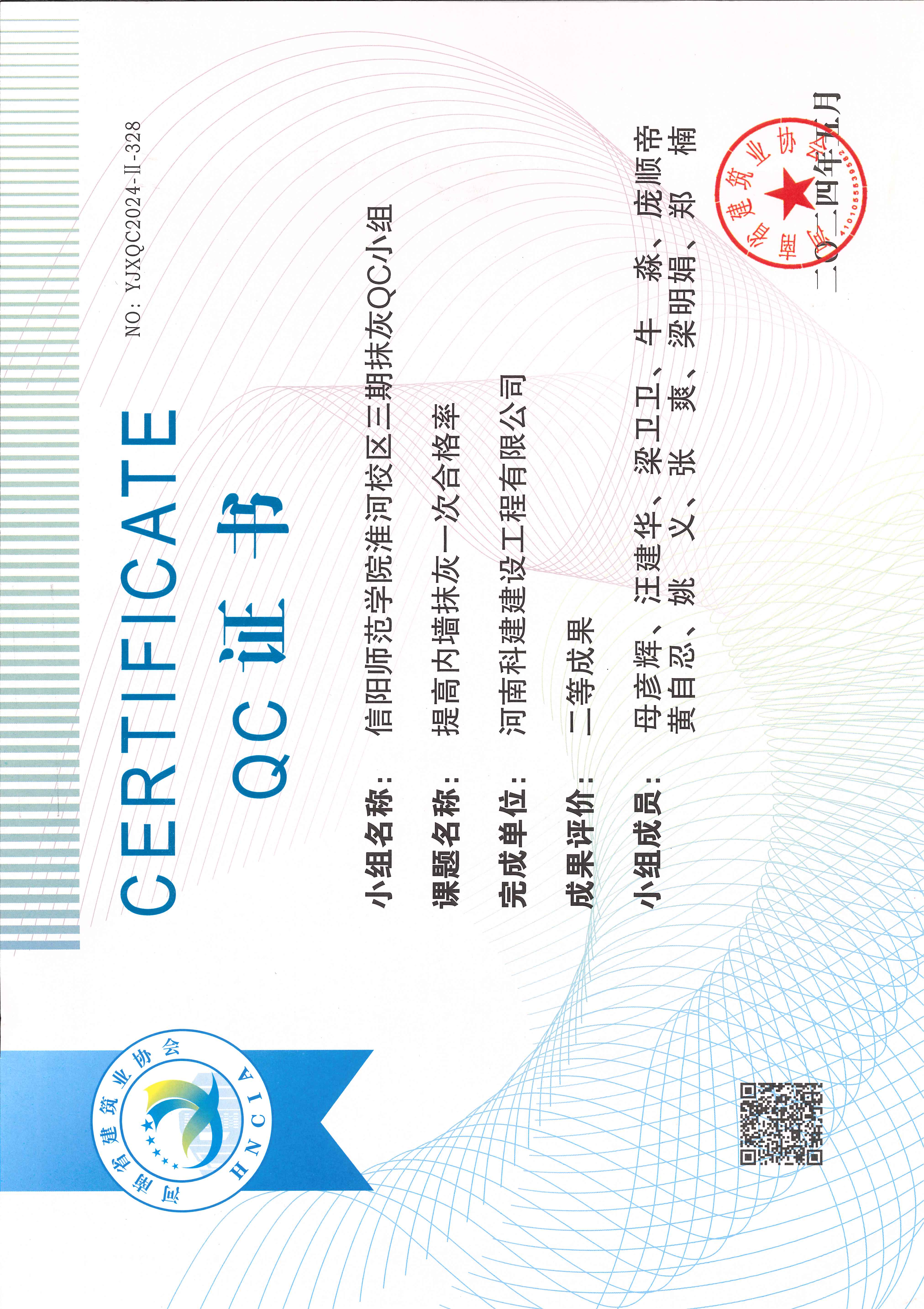 河南省工程建设质量治理幼组活动成就-信阳师范学院淮河校区三期抹灰QC幼组