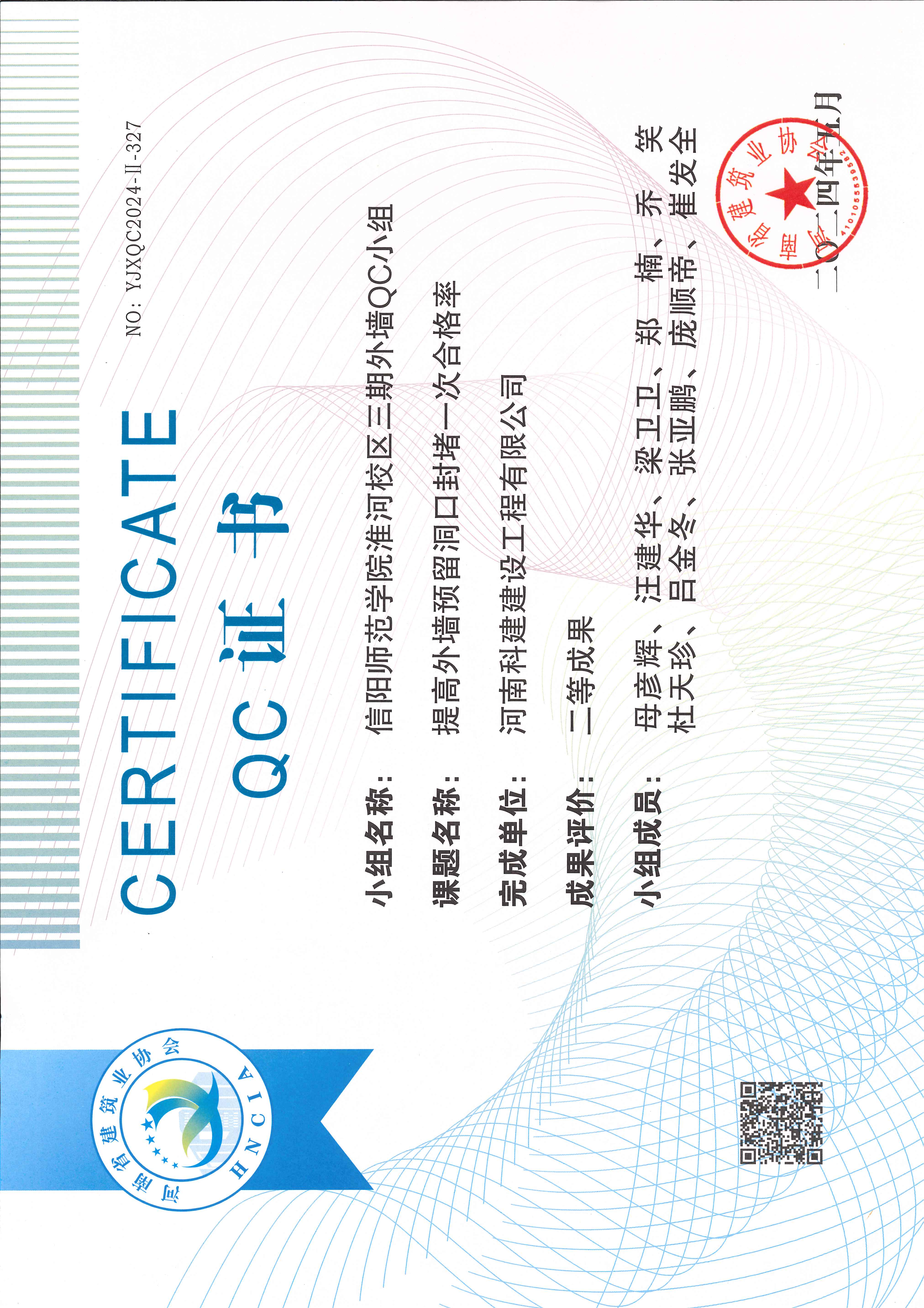 河南省工程建设质量治理幼组活动成就-信阳师范学院淮河校区三期表墙QC幼组