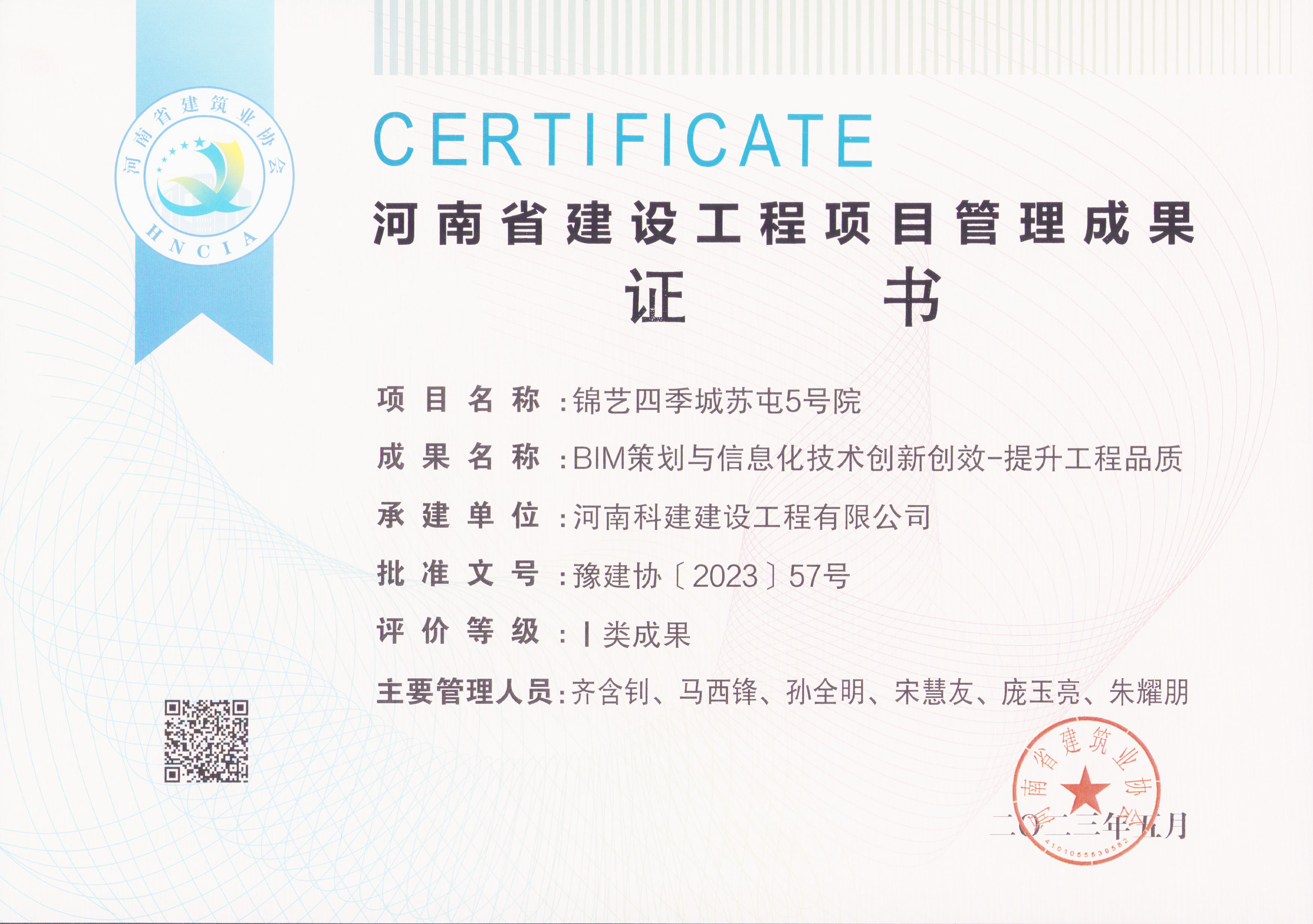 河南省建设工程项目治理成就奖-锦艺四时城苏屯5号院