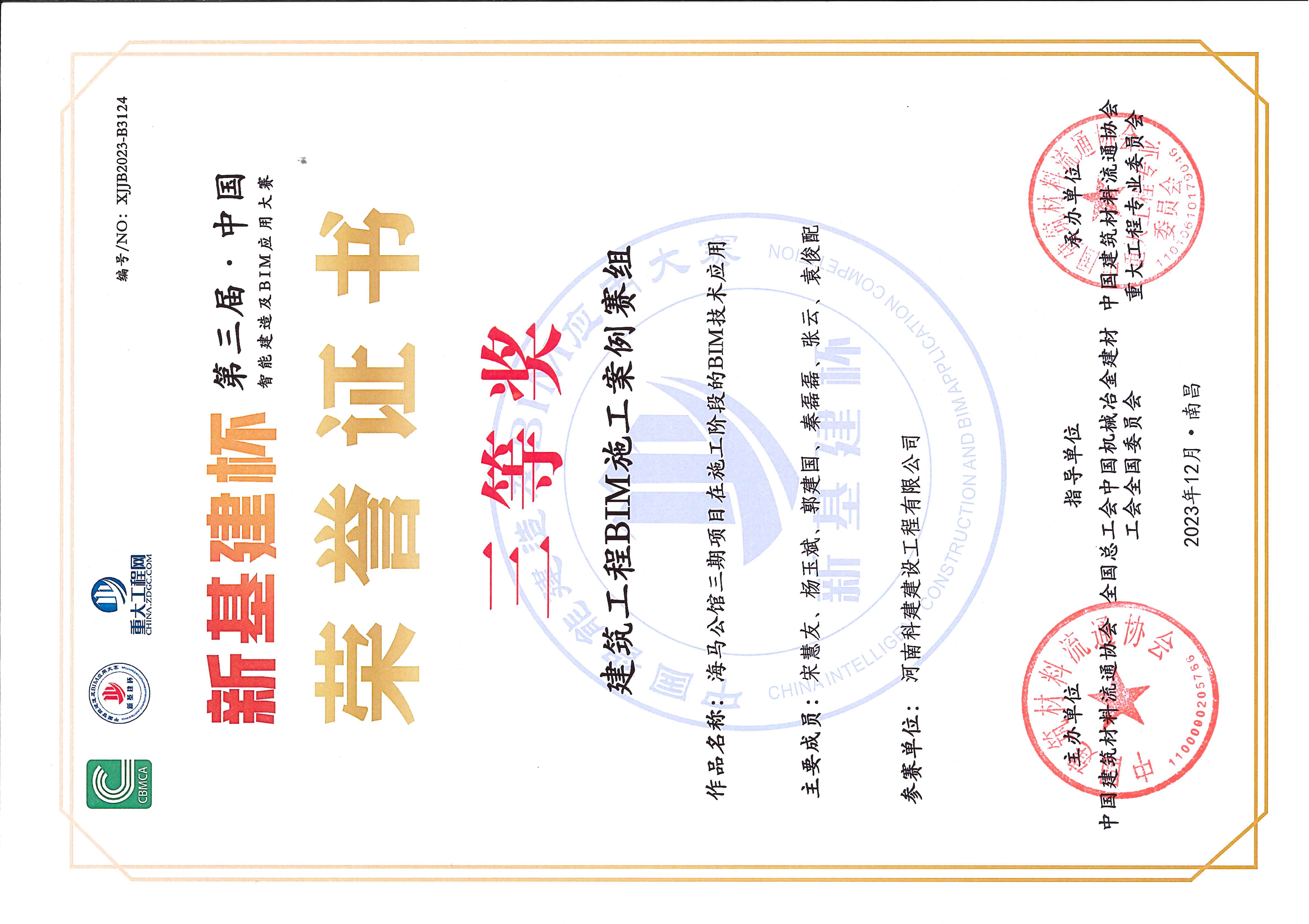 第三届·中国智能建造及BIM利用大赛-海马第宅三期项目