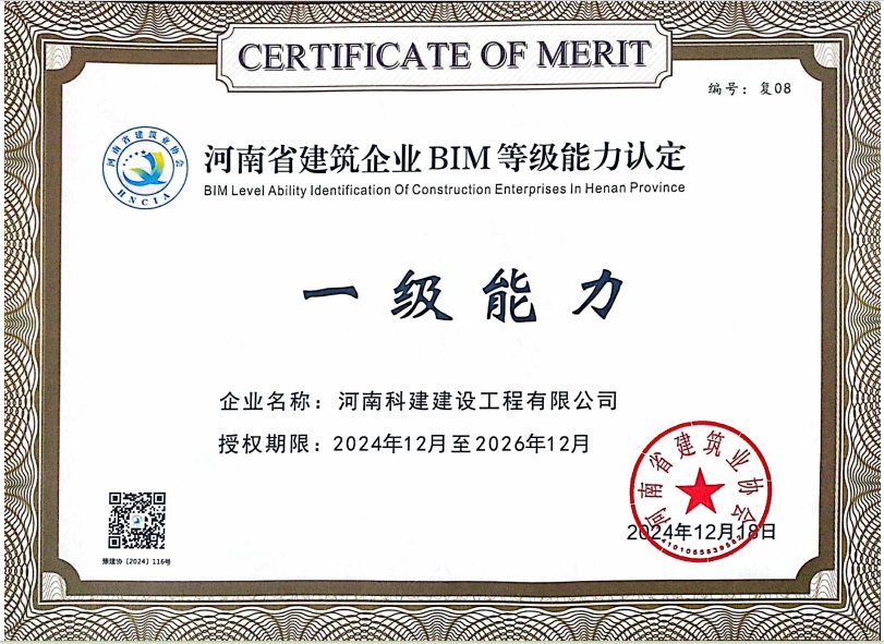 河南省构筑企业 BIM 等级能力认定